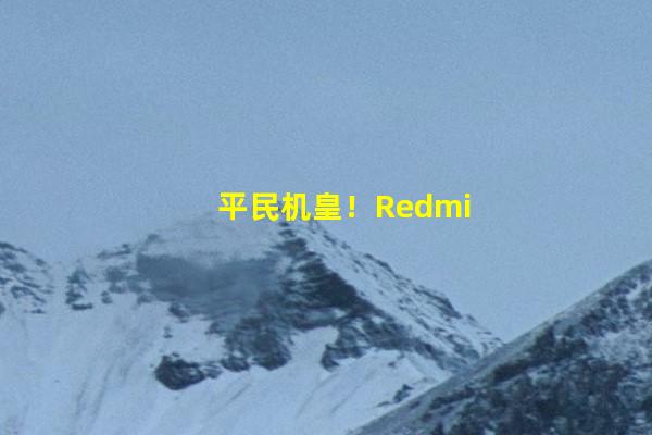 平民机皇！Redmi K50评测：2399元的2K屏+天玑8100
